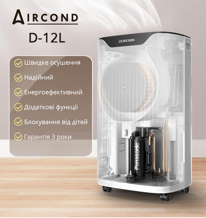 Ефективний осушувач повітря Aircond D-12L