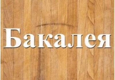 bakaleya 3