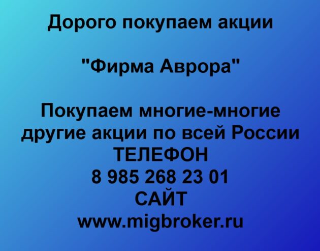 Купим акции «Фирма Аврора» по лучшей цене!