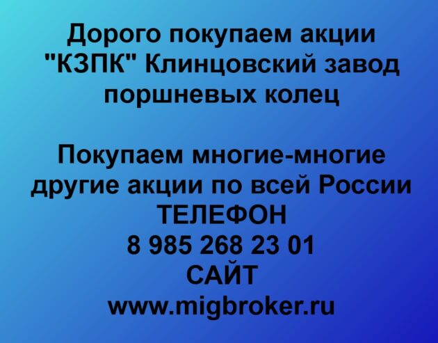 Купим акции «КЗПК Клинцовский завод поршневых колец»