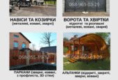Надёжные ворота, навесы и заборы — под ключ за 7 дней