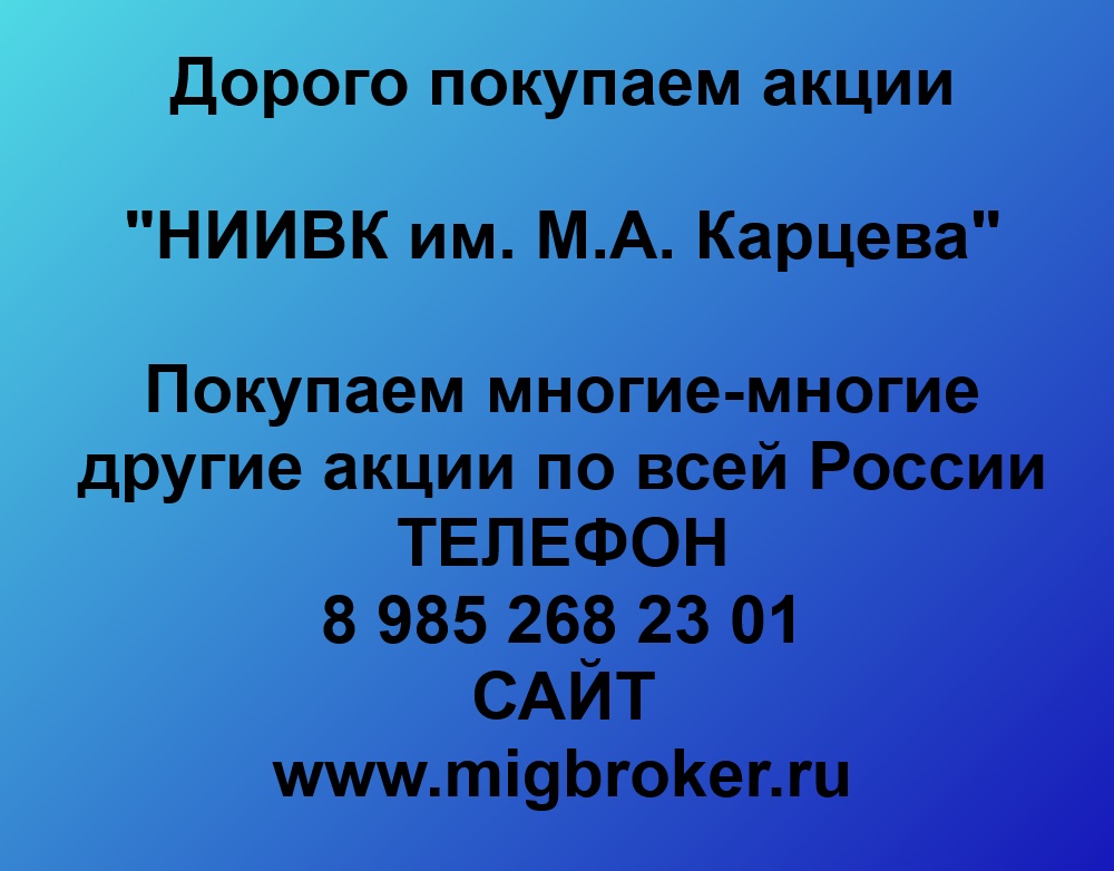 Купим акции «НИИВК им. М.А.Карцева» по лучшей цене!