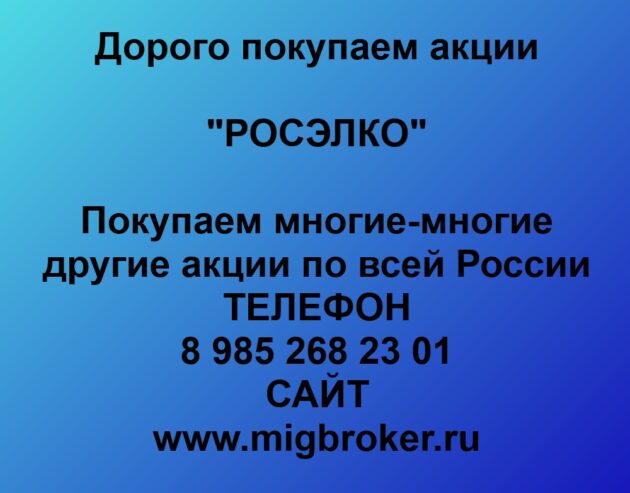 Купим акции «РОСЭЛКО» по лучшей цене!