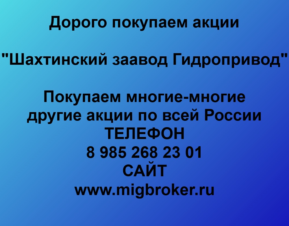 Купим акции «Шахтинский завод Гидропривод» по лучшей цене!