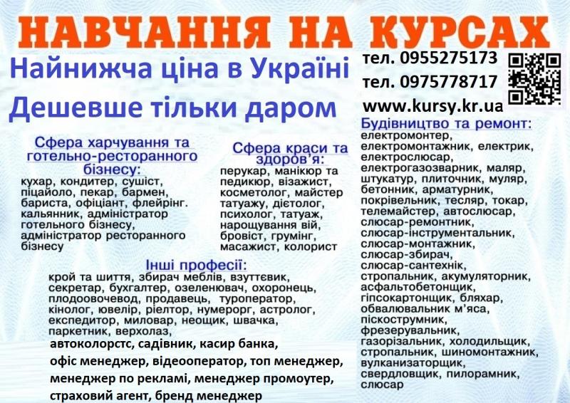 Курси кухаря, перукаря, зварника, бухгалтера, електрика