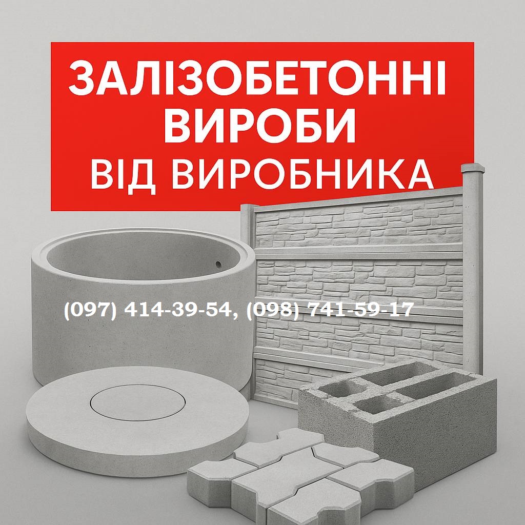 Залізобетонні вироби від виробника.