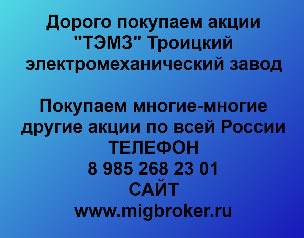 Купим акции «ТЭМЗ Троицкий электромеханический завод»