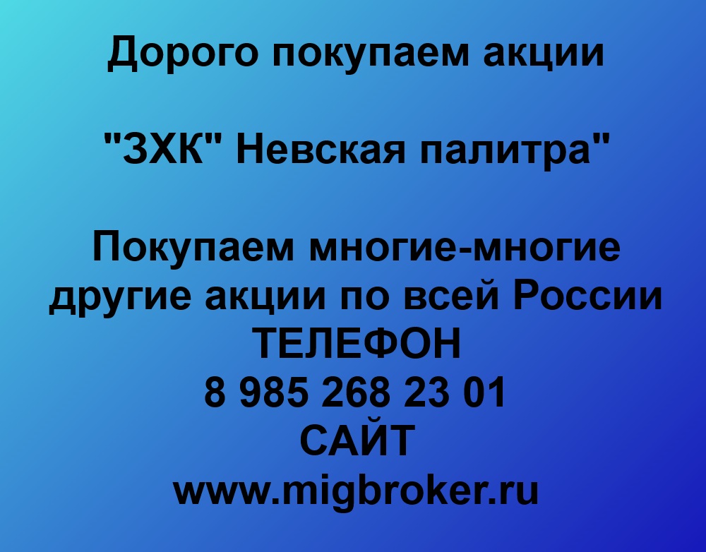 Купим акции «ЗХК Невская палитра» по лучшей цене!