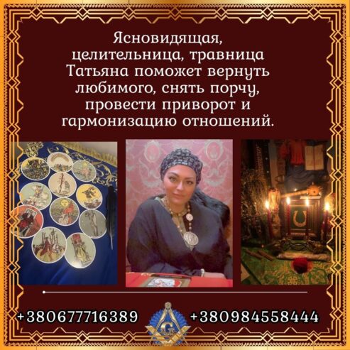 Услуги экстрасенса и целительницы в Киеве