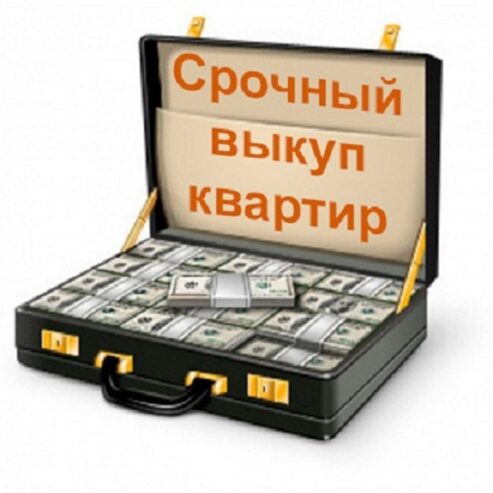 Викуп квартир, будинків і земельних ділянок у Києві та облас