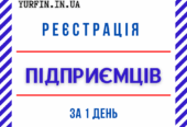 Реєстрація фізичної особи – підприємця: ФОП, СПД, ПП.