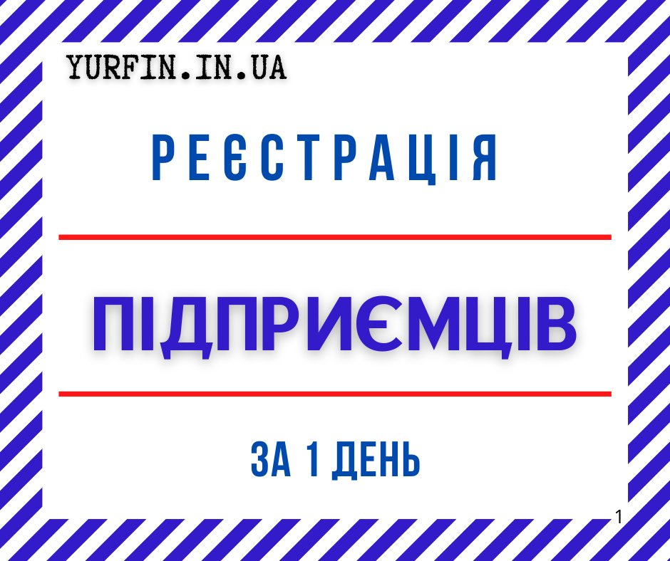 Реєстрація фізичної особи – підприємця: ФОП, СПД, ПП.