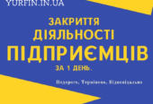 Закриття фізичної особи – підприємця, ФОП, СПД, ПП. Недорого