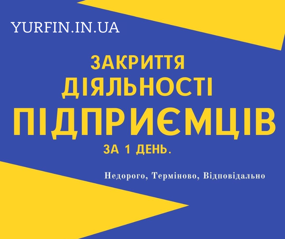 Закриття фізичної особи – підприємця, ФОП, СПД, ПП. Недорого