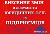 Внесення змін в установчі документи ТОВ, ПП, ФОП.