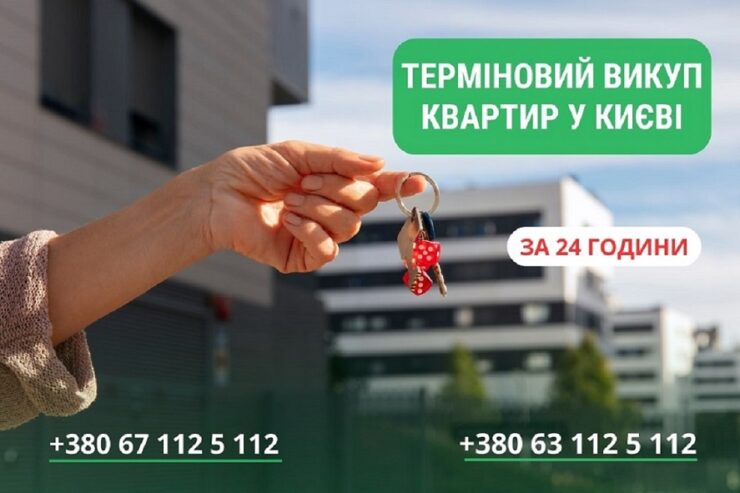 Швидкий викуп квартир, будинків та комерційної нерухомості