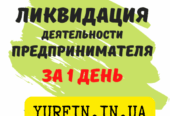Ликвидация ФОП, закрытие предпринимательской деятельности