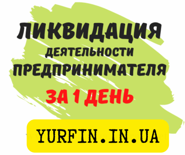 Ликвидация ФОП, закрытие предпринимательской деятельности