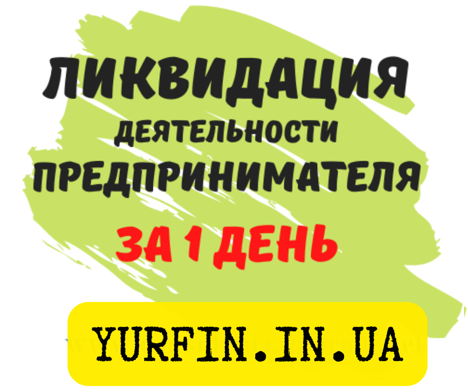 Ликвидация ФОП, закрытие предпринимательской деятельности