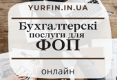 Бухгалтерські послуги для фізичних осіб – підприємців, ФОП
