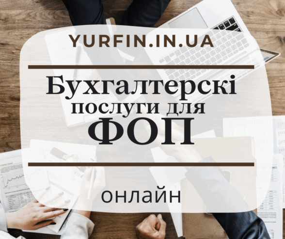 Бухгалтерські послуги для фізичних осіб – підприємців, ФОП