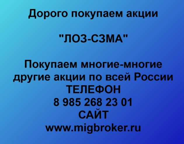 Купим акции «ЛОЗ-СЗМА» по лучшей цене!