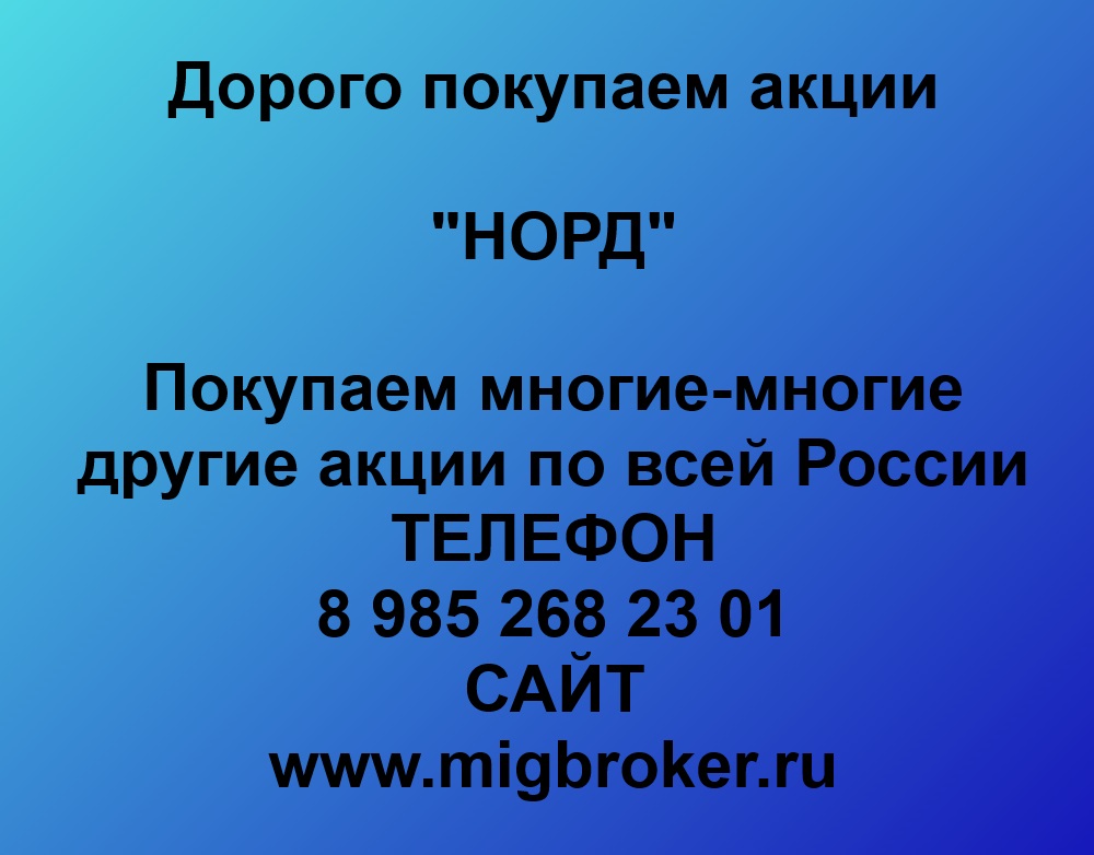Купим акции «НОРД» по лучшей цене!