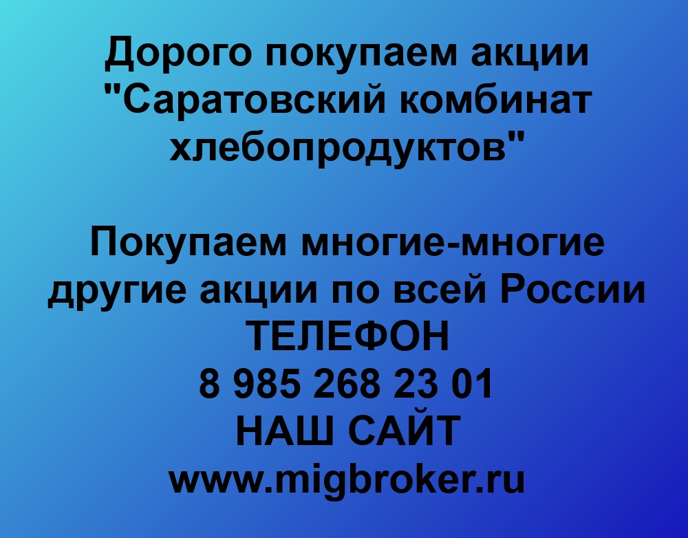 Купим акции «Саратовский комбинат хлебопродуктов»