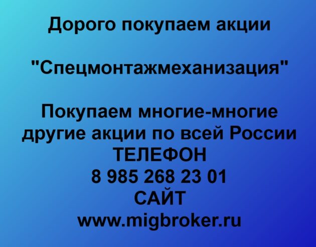 Купим акции «Спецмонтажмеханизация» по лучшей цене!