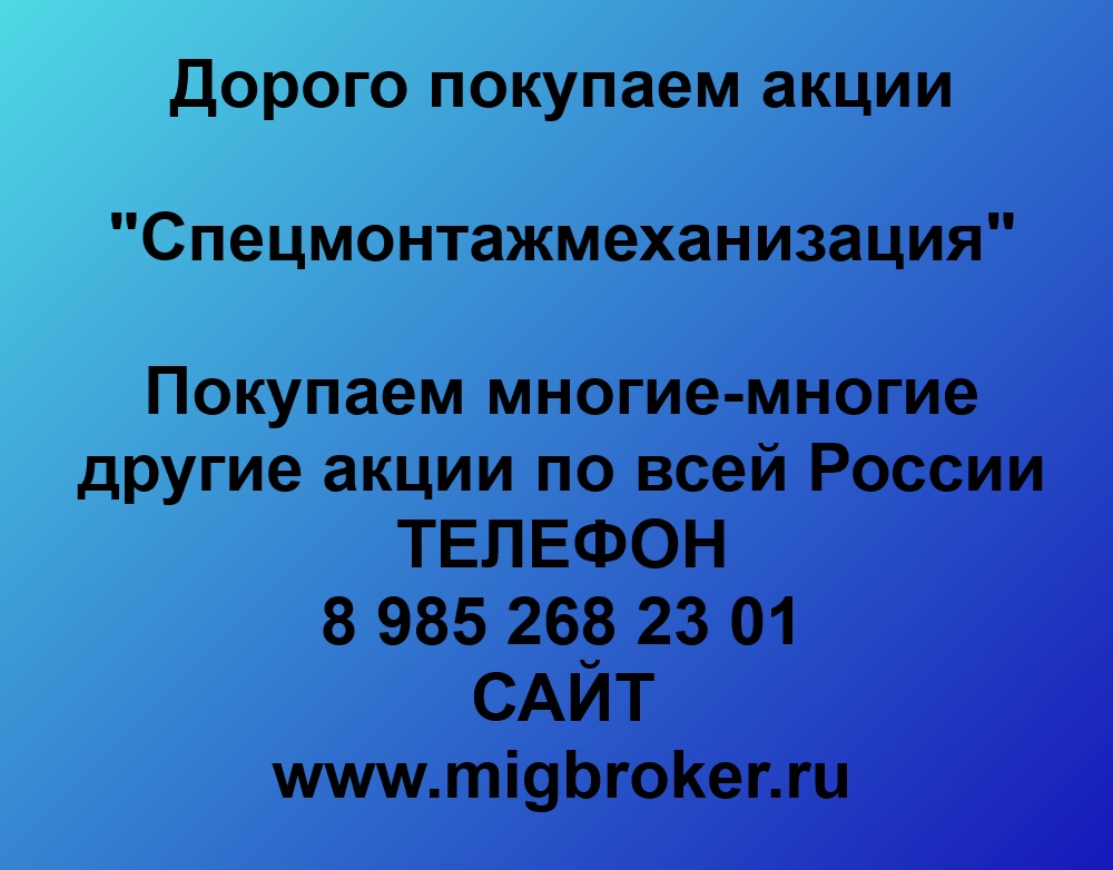 Купим акции «Спецмонтажмеханизация» по лучшей цене!