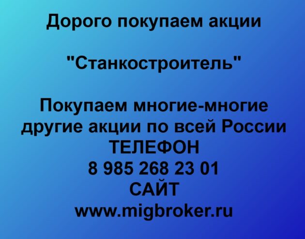 Купим акции «Станкостроитель» по лучшей цене!