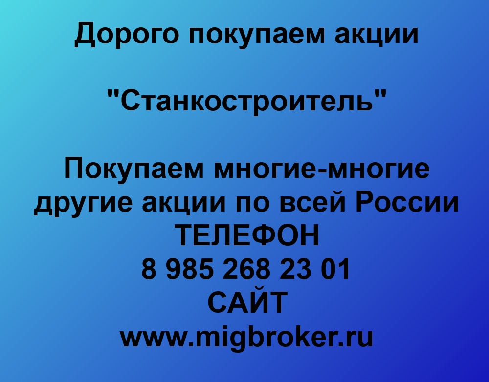 Купим акции «Станкостроитель» по лучшей цене!