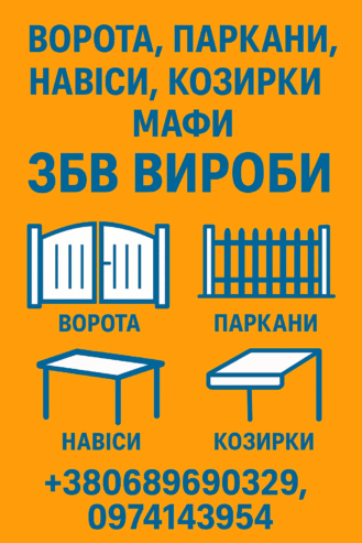 Ворота, заборы, навесы, козырьки, МАФы. ЖБИ изделия