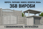 Ворота, заборы, навесы, козырьки, МАФы. ЖБИ изделия
