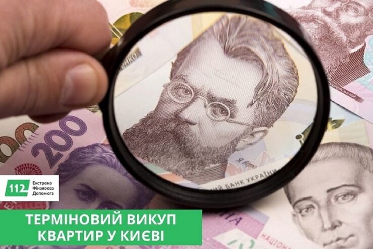 Швидкий викуп нерухомості у Києві та області за 24 години.