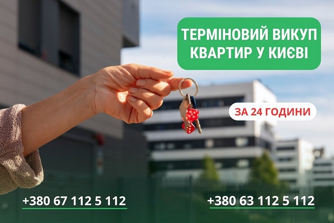 Швидкий викуп квартир і будинків у Києві — гроші за 24 годин