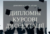 Студентські роботи на замовлення – допомога від Дай Списати!