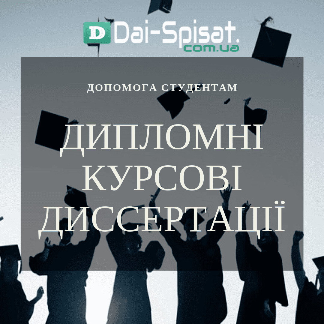 dyplomni kursovi dyssertaczii