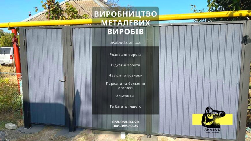 Паркани ковані, зварені, із профлисту. Навіс. Ворота.