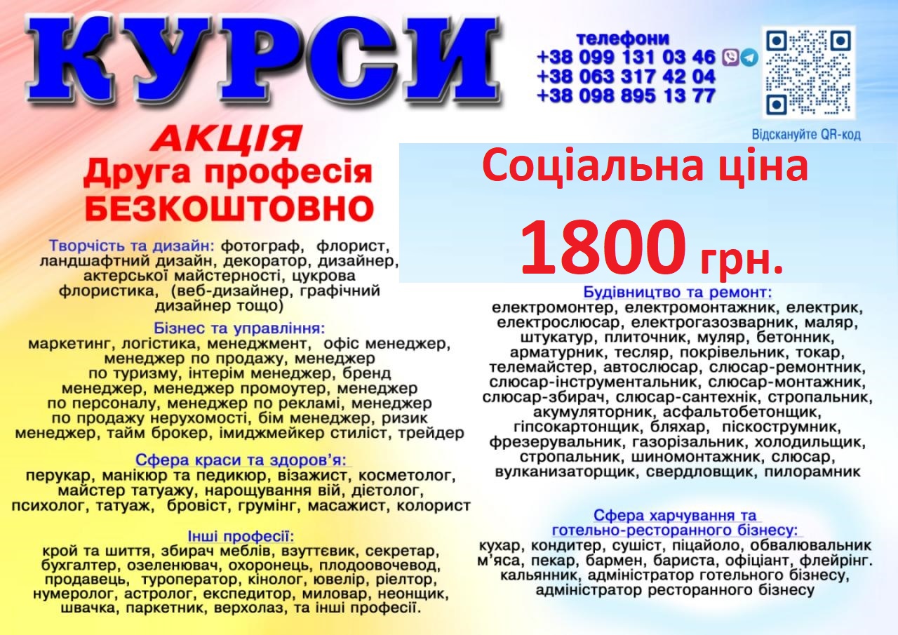 Курси ціна 1800 грн. акція друга професія безкоштовна
