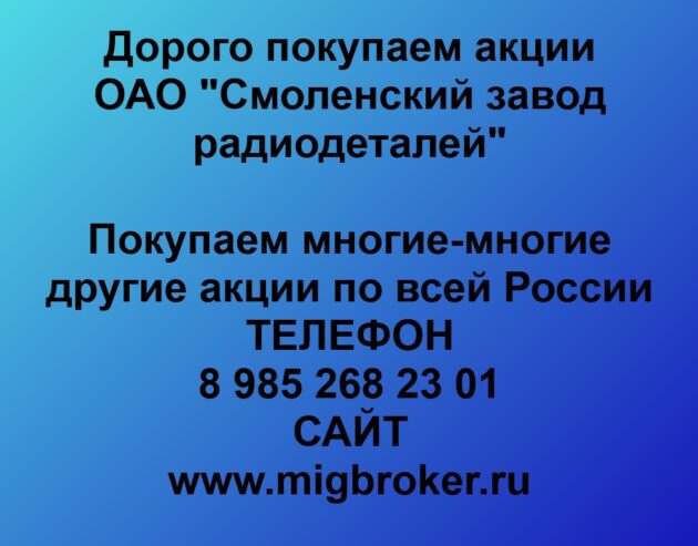 Купим акции «Смоленский завод радиодеталей» по лучшей цене!