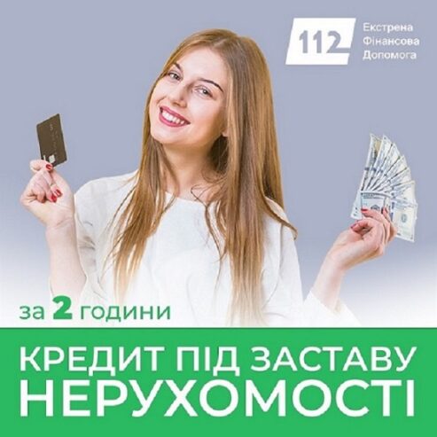 Кредит на будь-які цілі під заставу житла швидко без зайвих