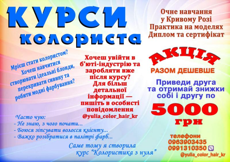 Курси колориста Кривий Ріг