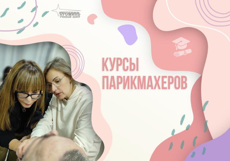 Парикмахер-универсал с нуля в Харькове: начните карьеру