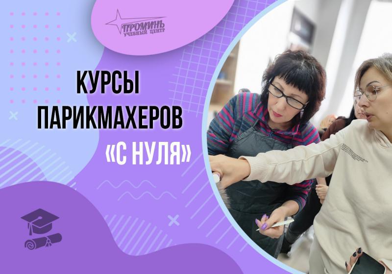 Парикмахер-универсал с нуля в Харькове: начните карьеру