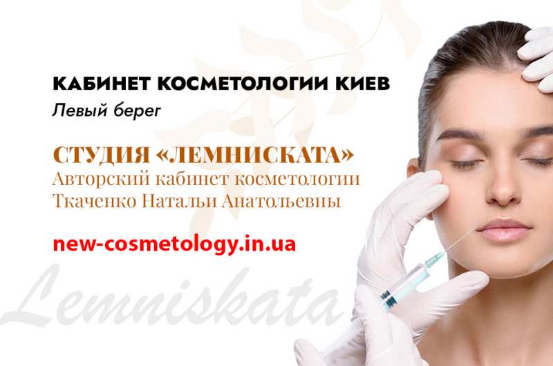 Косметолог Киев левый берег – студия «Лемниската»