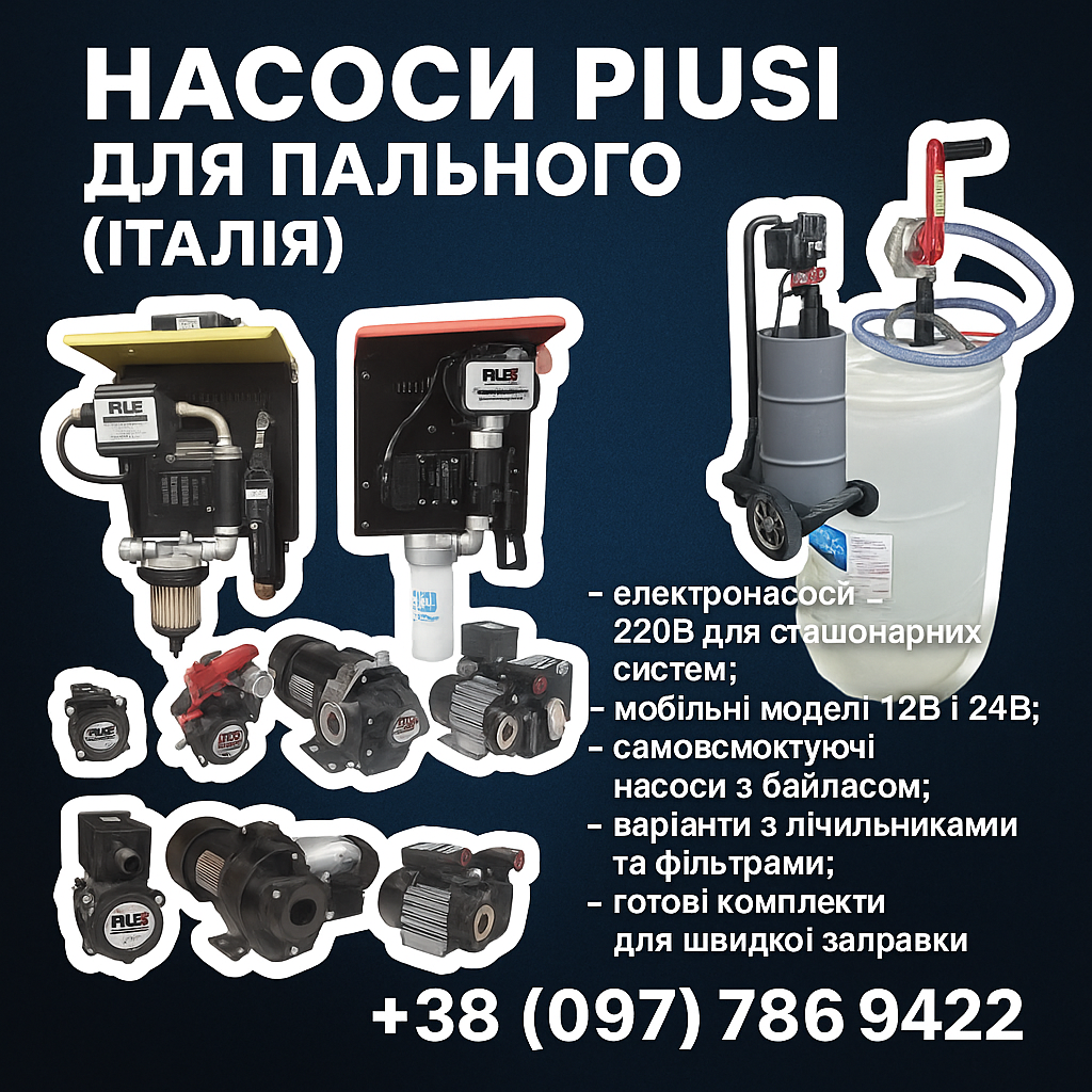 Електронасоси PIUSI для дизельного пального 12В/24В/220В