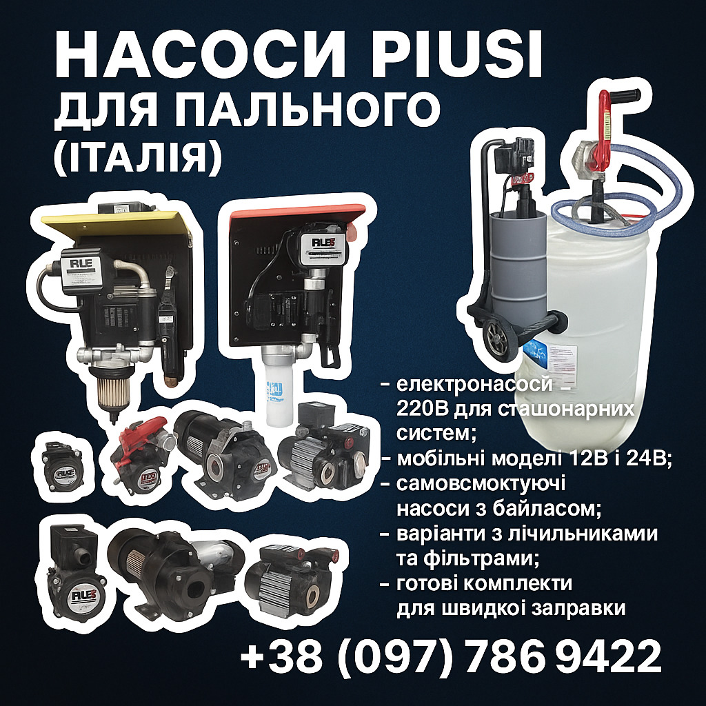 Насоси PIUSI 12В/24В/220В для дизельного пального — Італія,