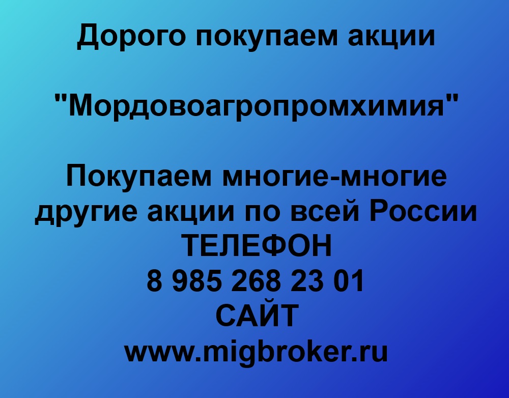 Купим акции «Мордовоагропромхимия» по лучшей цене!