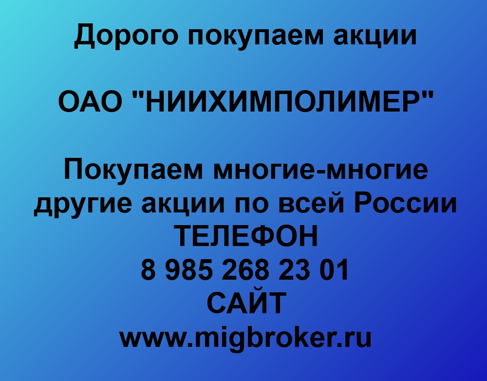 Купим акции «НИИХИМПОЛИМЕР» по лучшей цене!